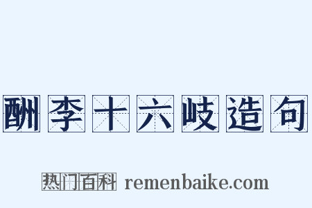 酬李十六岐造句是什么意思的图片